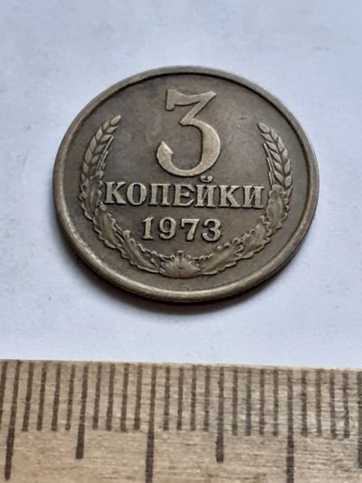 Лот: 20620341. Фото: 1. (№15294) 3 копейки 1973 год (Советская... Россия и СССР 1917-1991 года