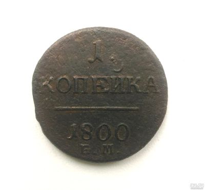 Лот: 14917689. Фото: 1. 1 копейка 1800 EM Оригинал. Россия до 1917 года