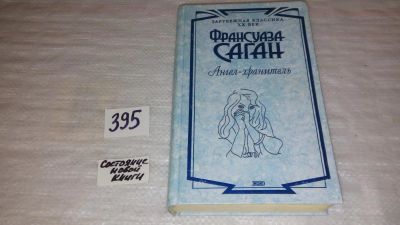 Лот: 9815874. Фото: 1. Ангел-хранитель, Франсуаза Саган... Художественная