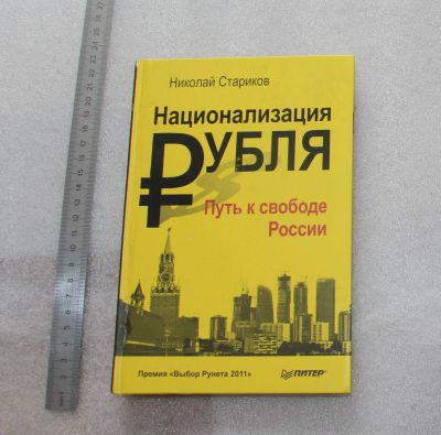 Лот: 23459292. Фото: 1. Стариков Николай. Национализация... Психология