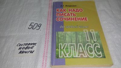 Лот: 10123140. Фото: 1. Как надо писать сочинение. Для... Для школы