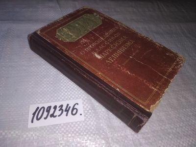 Лот: 21174634. Фото: 1. (1092346) Поспелов, П Н; Киряев... Политика