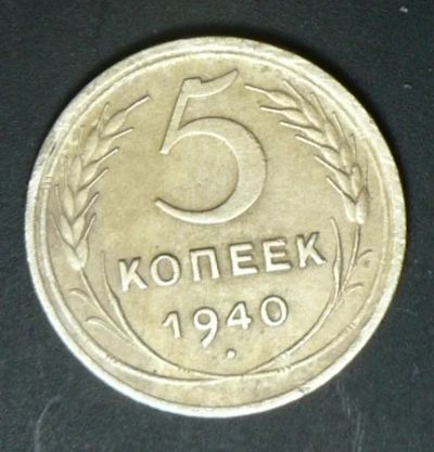 Лот: 4875753. Фото: 1. 5 копеек 1940. Россия и СССР 1917-1991 года