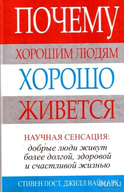 Лот: 14474767. Фото: 1. Стивен Пост, Джилл Наймарк - Почему... Популярная и народная медицина