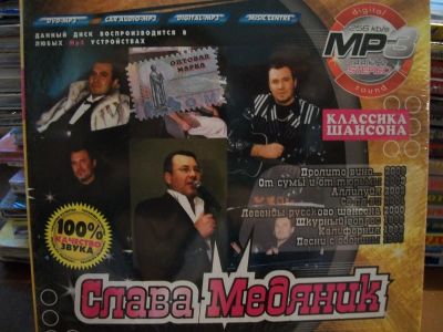 Лот: 9898317. Фото: 1. Слава Медяник, формат MP3, картонный... Аудиозаписи