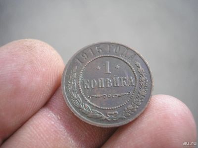 Лот: 9511337. Фото: 1. Великолепная отличная копейка... Россия до 1917 года