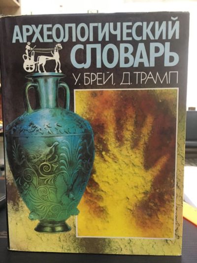Лот: 14529461. Фото: 1. Брей Уорвик, Трамп Дэвид. "Археологический... Справочники