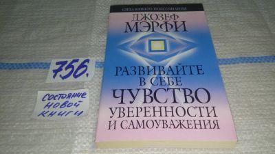 Лот: 12286310. Фото: 1. Развивайте в себе чувство уверенности... Религия, оккультизм, эзотерика