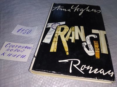 Лот: 18941026. Фото: 1. Anna Seghers Transit ... Das Buch... Художественная