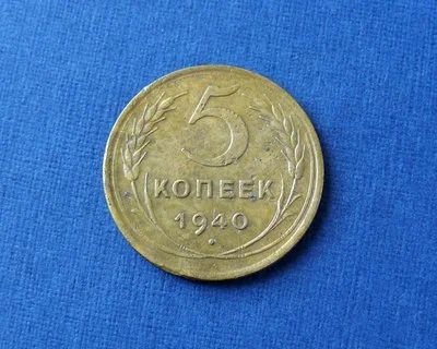 Лот: 9213611. Фото: 1. 5 копеек 1940 г. Россия и СССР 1917-1991 года