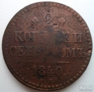 Лот: 10741861. Фото: 1. 2 копейки серебром 1840 е.м год. Россия до 1917 года