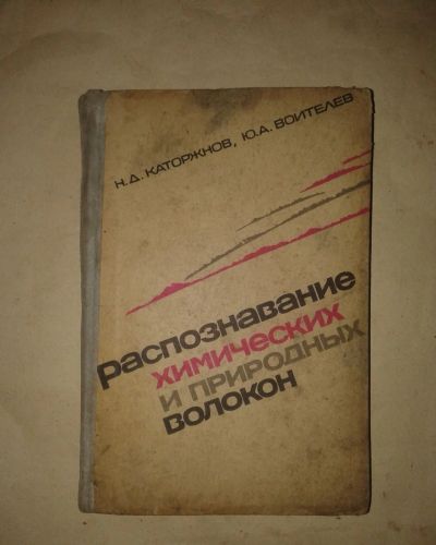 Лот: 19507803. Фото: 1. Распознавание химических и природных... Химические науки