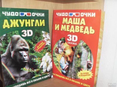 Лот: 9710409. Фото: 1. 3D книги для детей. Другое (детям и родителям)