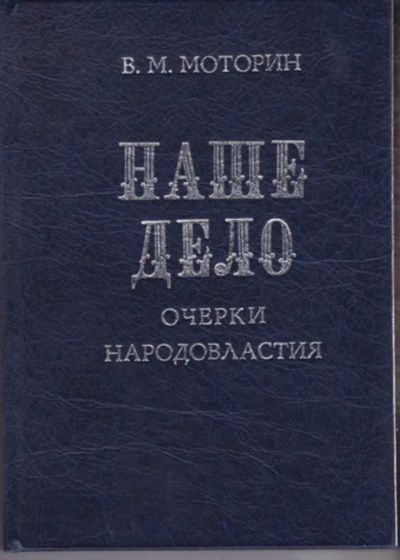 Лот: 23442926. Фото: 1. Наше дело | Очерки народовластия... Политика