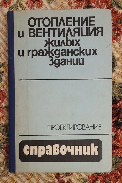 Лот: 24588655. Фото: 1. Книга: Отопление и вентиляция... Строительство