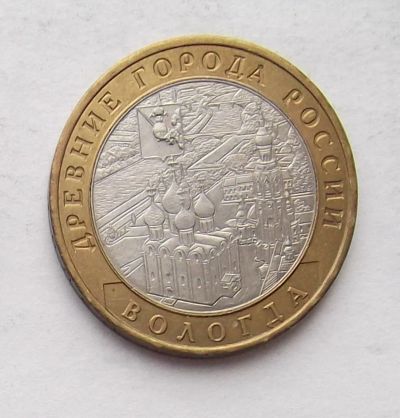 Лот: 4084312. Фото: 1. 10 рублей 2007 Вологда (ММД). Россия после 1991 года