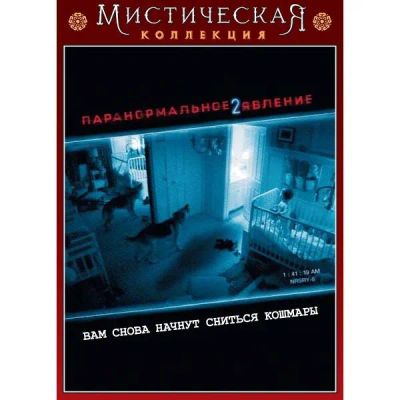 Лот: 24539268. Фото: 1. DVD-видеодиск ND Play Паранормальное... CD, DVD, BluRay