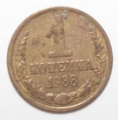 Лот: 2592502. Фото: 1. 1 копейка 1988 год. Россия и СССР 1917-1991 года