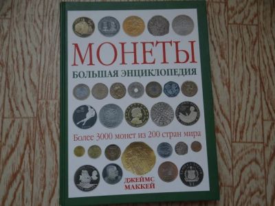 Лот: 3762520. Фото: 1. Монеты большая энциклопедия. Россия, СССР, страны СНГ