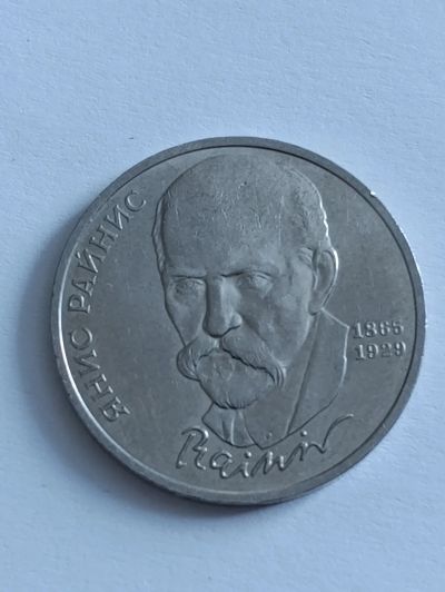 Лот: 25120964. Фото: 1. 1 рубль 1990 г Янис Райнис.СССР... Россия и СССР 1917-1991 года
