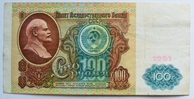 Лот: 15739922. Фото: 1. СССР 100 рублей 1991, в/з "Ленин... Россия, СССР, страны СНГ