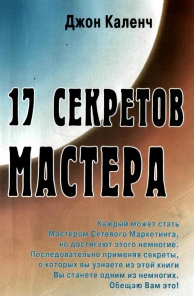 Лот: 3966915. Фото: 1. книга "17 Секретов мастера" Д... Психология