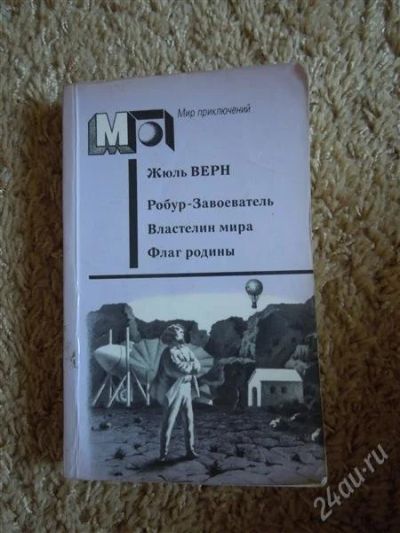 Лот: 2720145. Фото: 1. Жюль Верн "Робур - Завоеватель... Художественная