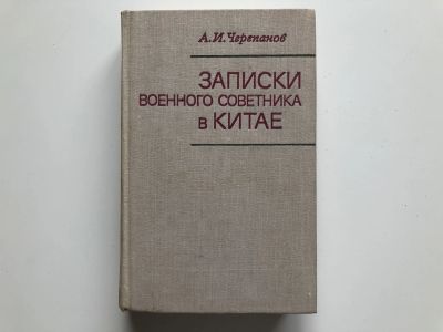 Лот: 23294059. Фото: 1. Записки военного советника в Китае... Мемуары, биографии