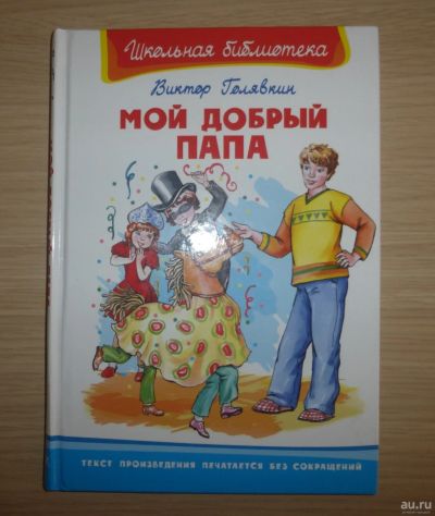 Лот: 17102242. Фото: 1. Виктор Голявкин. Мой добрый папа... Художественная для детей