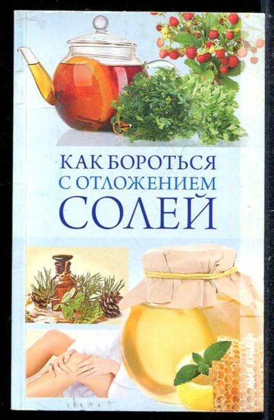 Лот: 23433757. Фото: 1. Как бороться с отложением солей. Популярная и народная медицина