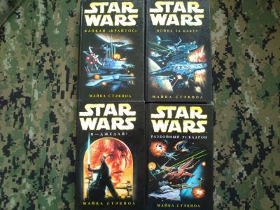 Лот: 10278012. Фото: 1. Star Wars книги, 4 тома серии... Художественная