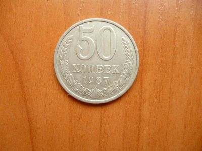 Лот: 3014513. Фото: 1. 50 копеек 1987 г. Россия и СССР 1917-1991 года