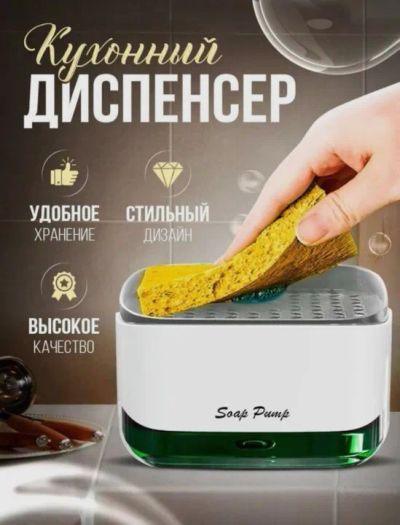 Лот: 24557356. Фото: 1. Диспенсер для моющего средства... Кухонные аксессуары