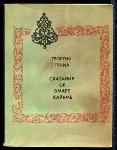 Лот: 23433138. Фото: 1. Сказание об Омаре Хайяме | Роман... Художественная