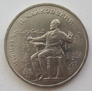 Лот: 10626609. Фото: 1. СССР 1 рубль 1990. Чайковский... Россия и СССР 1917-1991 года
