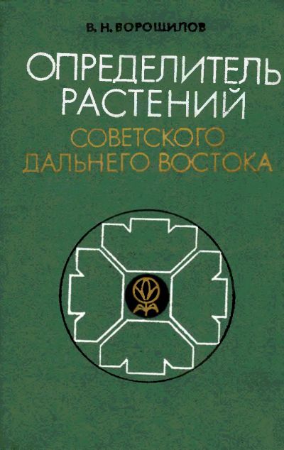 Лот: 16338405. Фото: 1. Ворошилов Владимир - Определитель... Биологические науки