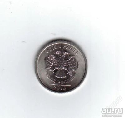 Лот: 9078369. Фото: 1. 1 рубль 2010 сп. Мешковая! Есть... Россия после 1991 года