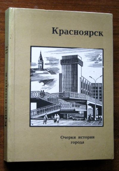 Лот: 17837869. Фото: 1. Мешалкин П. Н. Красноярск. Очерки... История
