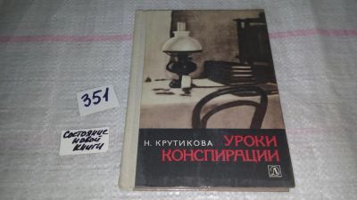 Лот: 8996898. Фото: 1. (3092328)Нина Крутикова, Уроки... Художественная для детей