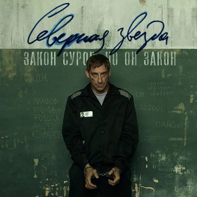 Лот: 24886700. Фото: 1. Северная звезда (2020). Видеозаписи, фильмы