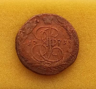 Лот: 12533519. Фото: 1. 5 копеек 1771 года (ЕМ) Состояние... Россия до 1917 года