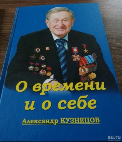Лот: 13620318. Фото: 1. О времени и о себе. Александр... Мемуары, биографии