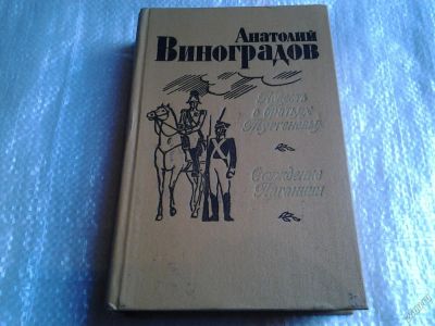 Лот: 5590377. Фото: 1. Анатолий Виноградов, Повесть о... Художественная