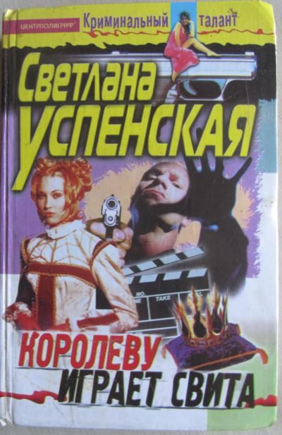 Лот: 10145836. Фото: 1. С. Успенская. Королеву играет... Художественная