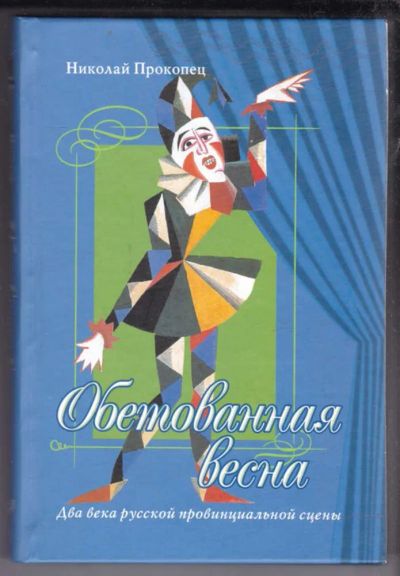Лот: 23438854. Фото: 1. Обетованная весна | Два века русской... Другое (искусство, культура)
