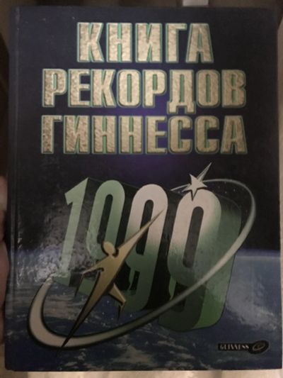 Лот: 13359767. Фото: 1. Книга рекордов Гиннесса 1999г. Другое (справочная литература)