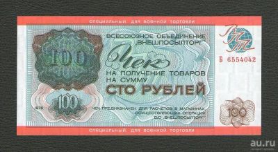 Лот: 15617267. Фото: 1. 100 рублей 1976 года. Серия Б... Россия, СССР, страны СНГ