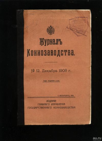 Лот: 17395745. Фото: 1. Журнал коннозаводства № 12, декабрь... Книги