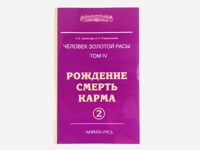 Лот: 23301326. Фото: 1. Человек золотой расы. Том 4. Часть... Религия, оккультизм, эзотерика
