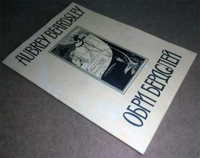 Лот: 6333299. Фото: 1. Книга Обри Бердслей. 66 избранных... Изобразительное искусство